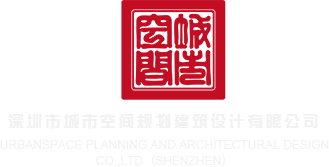 猛插视频深圳市城市空间规划建筑设计有限公司